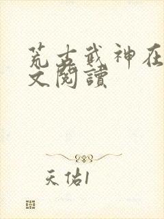 荒古武神在线全文阅读封面