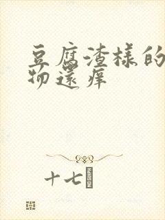 豆腐渣样的分泌物还痒