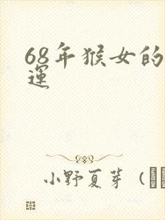 68年猴女的命运