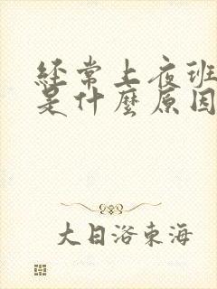 经常上夜班尿黄是什么原因