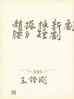 赵振栋新剧《折腰》短剧封面