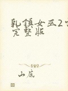 乳镇女巫2电影完整版