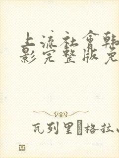 上流社会韩剧电影完整版免费观看无删减封面