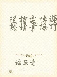 从指尖传递出的热情青梅竹马是消防员2接档封面