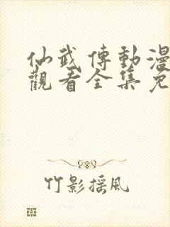 仙武传动漫在线观看全集免费