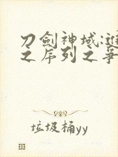 刀剑神域:进击之序列之争