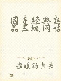 国产经典熟女精品三级网站