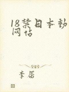 18禁日本动漫网站