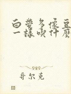 白带多像豆腐渣一样吃什么药好