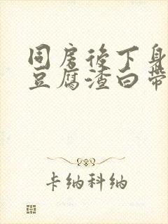 同房后下身痒有豆腐渣白带