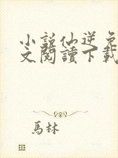 小说仙逆免费全文阅读下载