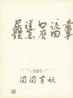 尿道口流黄色液体怎么回事