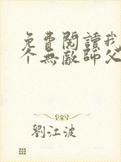 免费阅读我有七个无敌师父全文