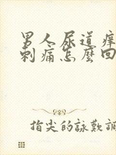 男人尿道痒小便刺痛怎么回事啊