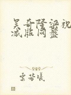 吴奇隆梁祝无删减版网盘