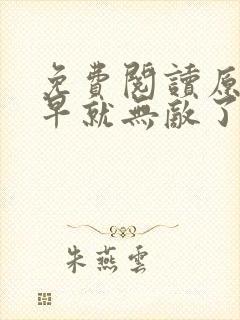 免费阅读原来我早就无敌了全文