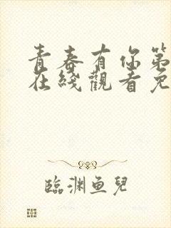 青春有你第1季在线观看免费高清