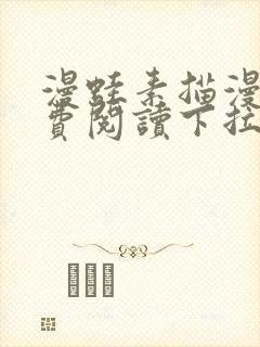 漫蛙素描漫画免费阅读下拉式