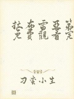 拉布雷亚第一季免费观看完整版