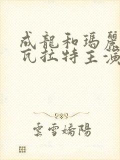 成龙和玛丽卡沙瓦拉特主演的电影