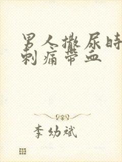 男人撒尿时尿道刺痛带血