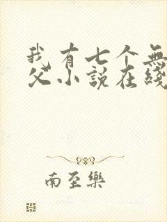 我有七个无敌师父小说在线阅读