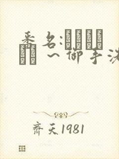 番名:フェラピュア ～御手洗さん家の事情～
