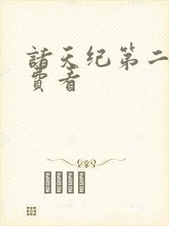 诸天纪第二季免费看封面