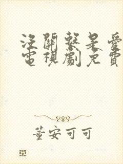 没关系是爱情啊电视剧免费观看完整版第1集封面