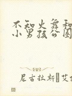 不知火舞和三个小男孩公园