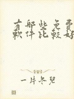 有哪些免费听书软件比较好