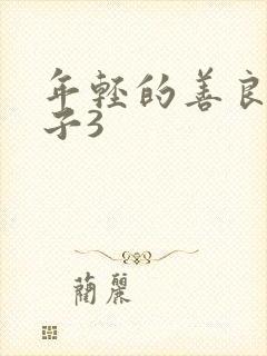 年轻的善良的嫂子3