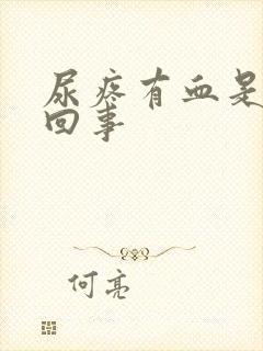 尿疼有血是怎么回事