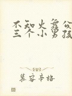 不知火舞公园和三个小男孩