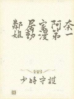 邻居家阿奈特小姐动漫第一季