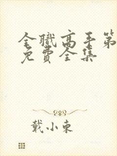 全职高手第二季免费全集