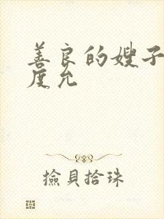 善良的嫂子3闵度允