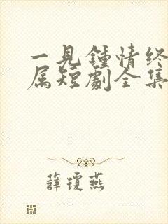 一见钟情终成眷属短剧全集在线观看封面