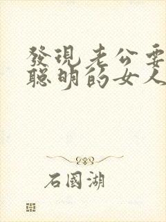 发现老公要出轨聪明的女人怎么办