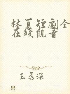 林夏短剧全部集在线观看