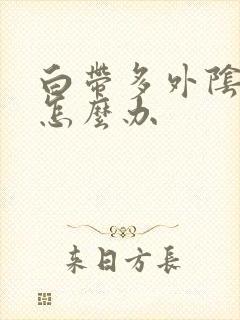 白带多外阴痒是怎么办