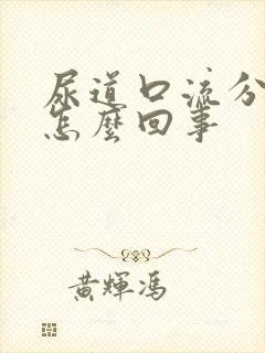 尿道口流分泌物怎么回事封面