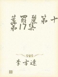 叶罗丽第十一季第17集