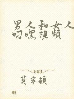 男人和女人上床叼嘿视频