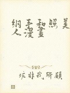 纲手和照美冥同人漫画