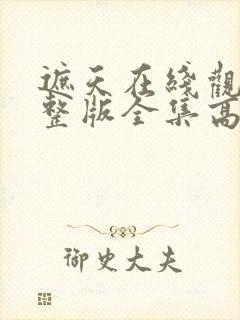 遮天在线观看完整版全集高清免费