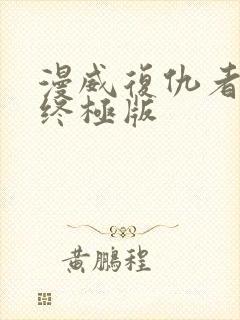 漫威复仇者联盟终极版