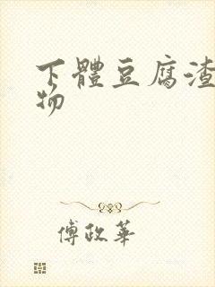 下体豆腐渣分泌物封面