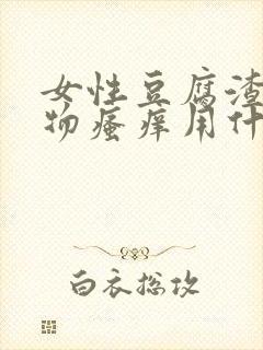 女性豆腐渣分泌物瘙痒用什么药封面