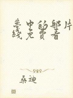 梦中的那片海在线免费看